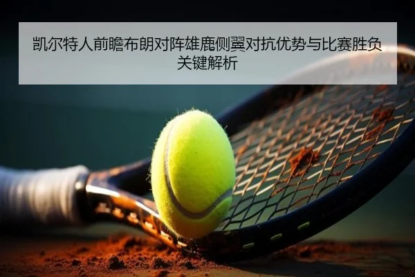 凯尔特人前瞻布朗对阵雄鹿侧翼对抗优势与比赛胜负关键解析